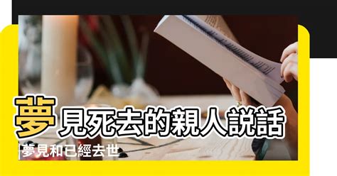 夢見死去的人|夢到死去的親人：解讀夢境，療癒情緒的指南 